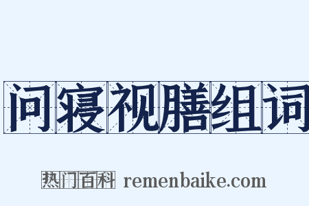 问寝视膳组词是什么意思的图片